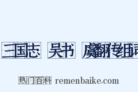 三国志·吴书·虞翻传组词是什么意思的图片